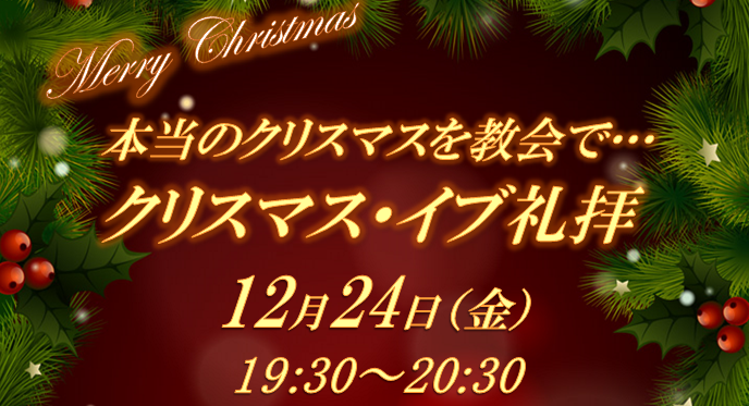 クリスマス特集 新松戸リバイバルチャーチ